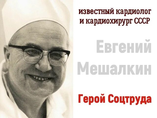 Врач мешалкин новосибирск. Академик Мешалкин.