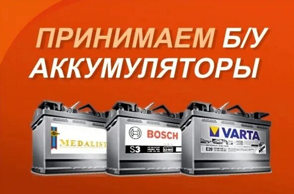 Прием бу аккумуляторов. Аккумуляторы свинцовые отработанные неповрежденные с электролитом. Приму акб. Приму акб. Приму акб.