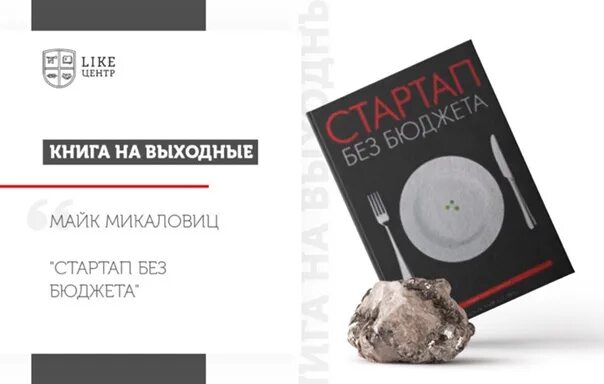 Микаловиц стартап без бюджета. Стартап без бюджета майк микаловиц. стартап без бюджета книга. майк микаловиц книги. книга «стартап без бюджета», майк микаловиц читать.
