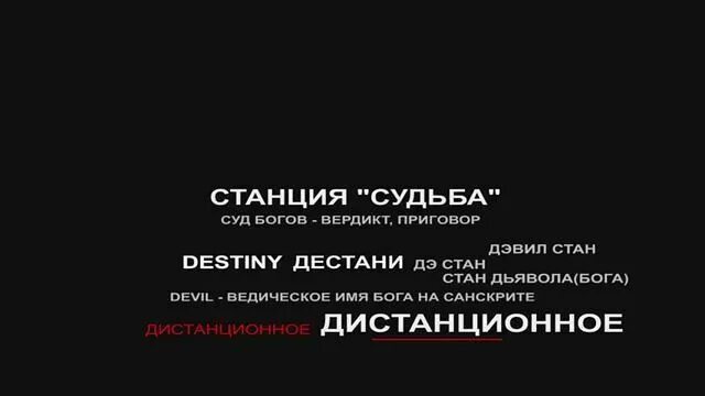 Станция судьбы