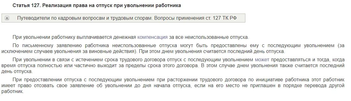 Компенсация неотгуленного отпуска при увольнении ТК РФ.