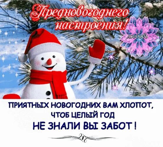 Приятных предпраздничных хлопот. Новый год. И будет новый год целый год. Открытки предпраздничного настроения. Пускай новый год принесет.