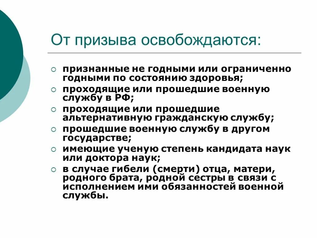 От призыва на военную службу освобождаются. ОО призывап на военную службу освобождатся граждане. Категории граждан освобожденных от призыва на военную службу. Освобождение от призыва на военную. Закон не годен к военной службе