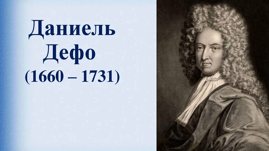 Сообщение о даниель дефо 8 класс. Сообщение о даниель дефо 8 класс