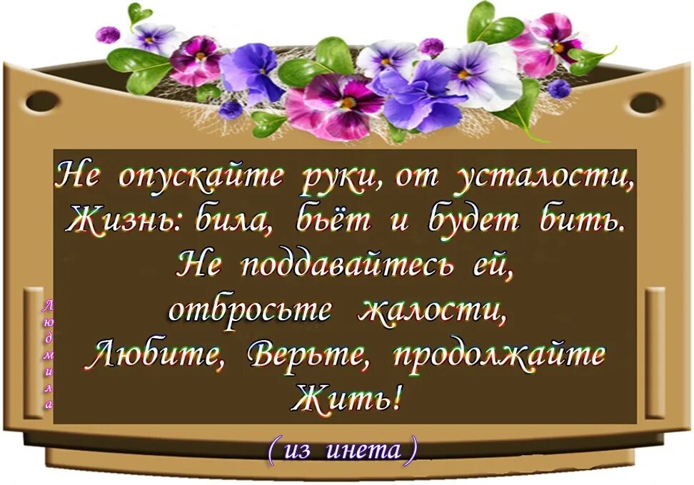 Как бы не била жизнь верю. Пожелания от усталости. Пожелания жить долго. Высказывания про Возраст. Стихи о возрасте и жизни.