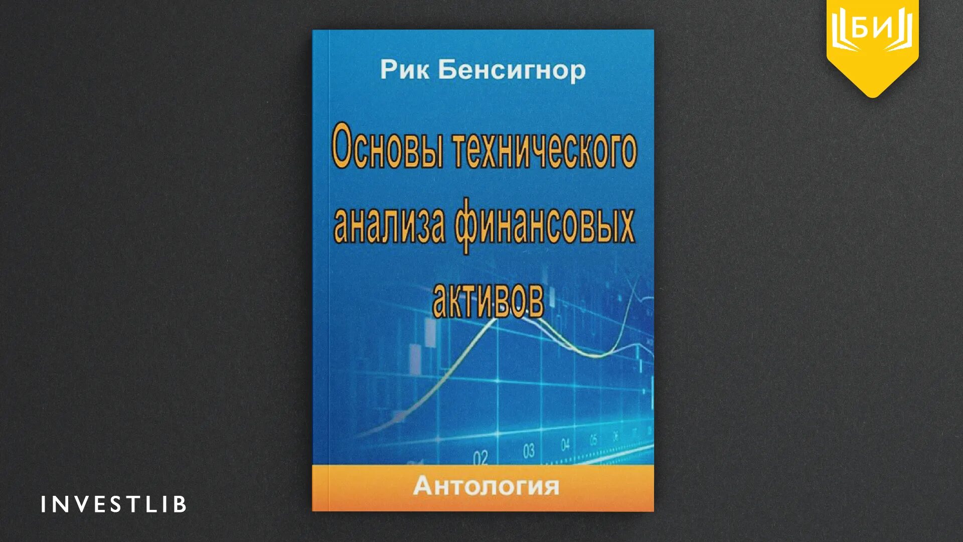 Основы анализа книга. Основы технического анализа. Основы технического анализа финансовых активов антология книга. Основы технического анализа книга. Технический анализ книга.