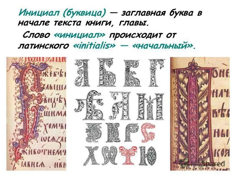 буквица инициал. искусство художественного оформления книги в средневековой россии. остромирово евангелие титульный лист. книжный термин инициал происходит от латинского. деловой язык древней руси.