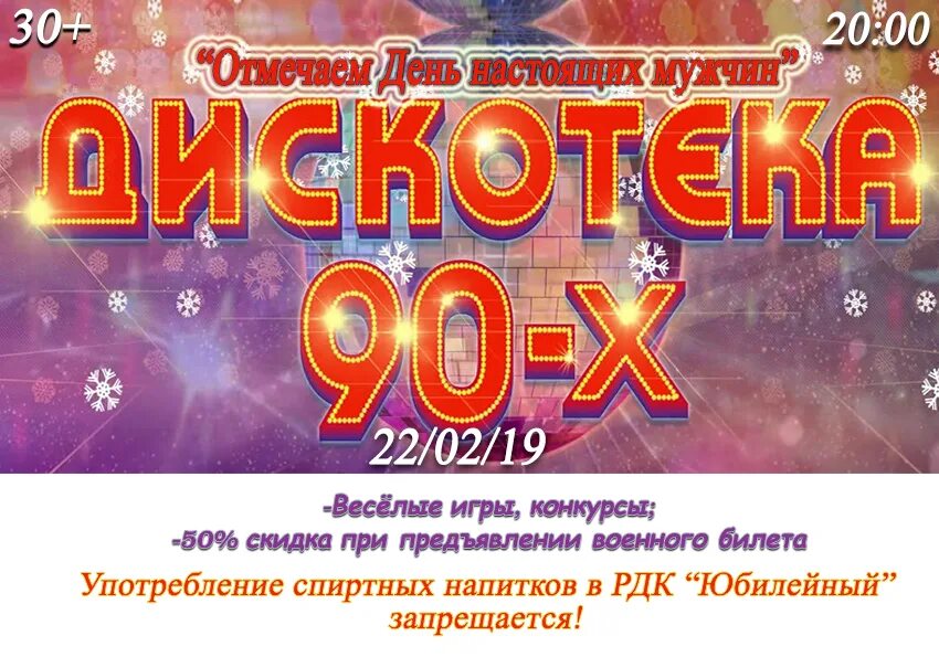 Афиша тюмень концерты 2022. Афиша дискотека 90-х. Афиша ДК. Юбилейный концерт афиша. Афиша дома культуры.