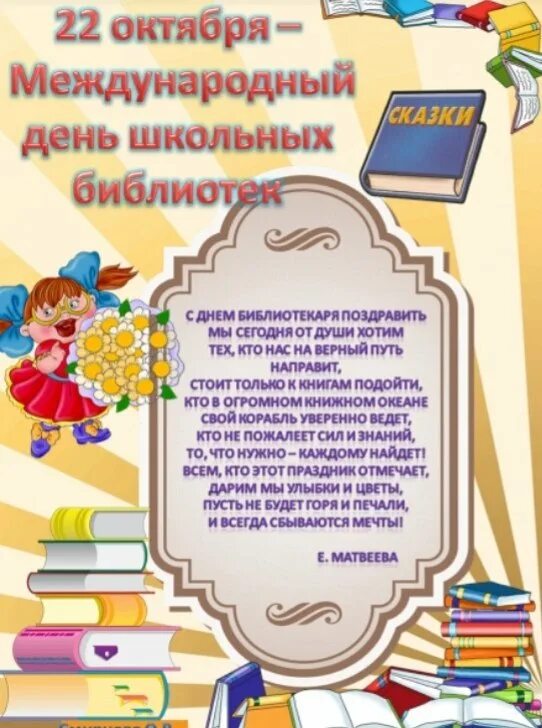 Международный день детских библиотек. 22 Октября-Международный день школьных библиотек. День школьных библиотек. День школьного библиотекаря. Международный день школьного библиотекаря.