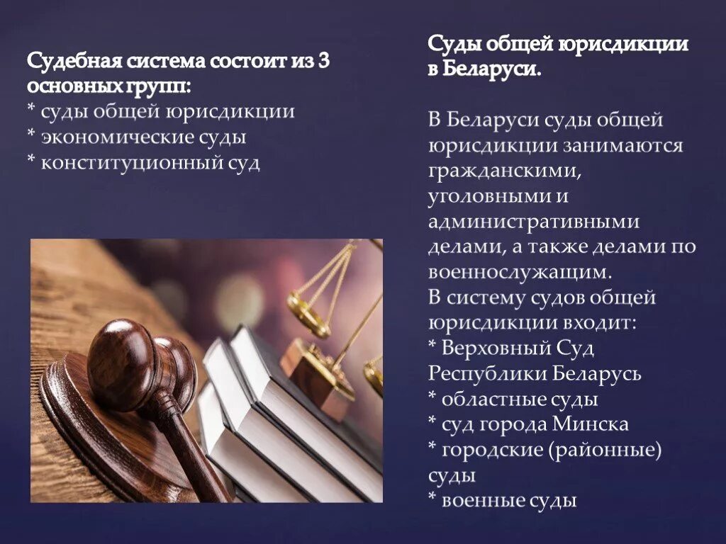 Важная задача суда. Система судов в Республике Беларусь. Судебная система РБ. Судебная система Белоруссии. Судебная власть суды общей юрисдикции.