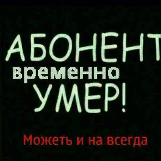 Ава абонент временно. Пользователи веремено умир. абонент временно мертв. абонент временно недоступен. абонент.