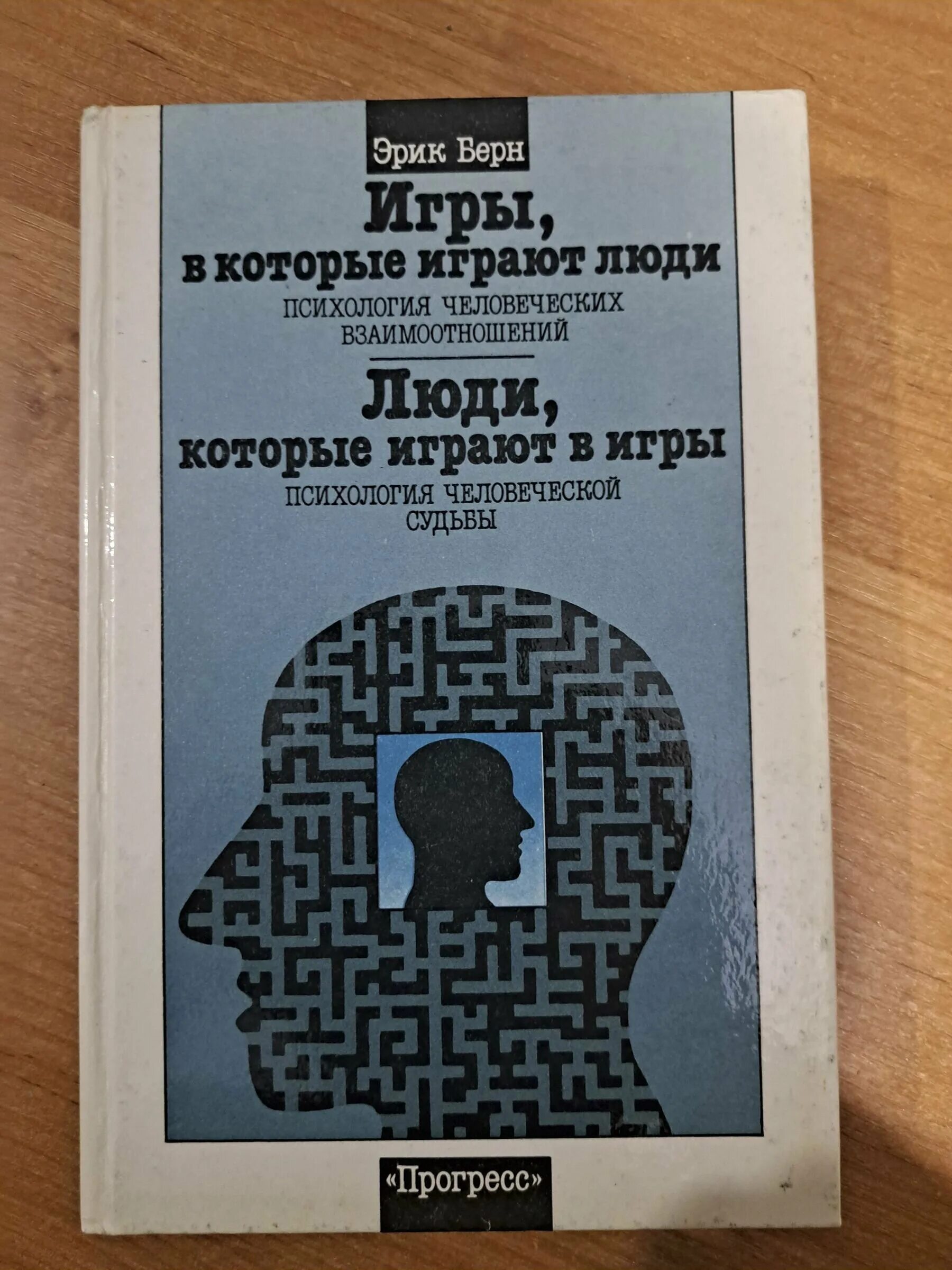 Берн люди которые играют в игры читать. Берн люди которые играют в игры читать. Книга берна игры в которые играют люди. Э берн книги. Психология человеческой судьбы.