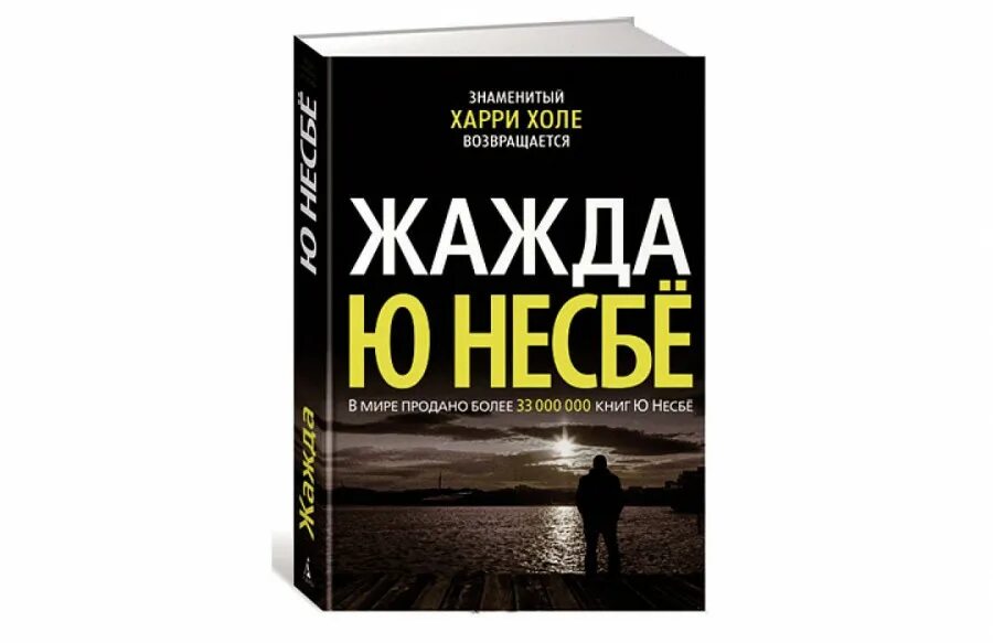 Книга жажда (несбё ю). Жажда обложка книги. Харри холе. Про харри холе