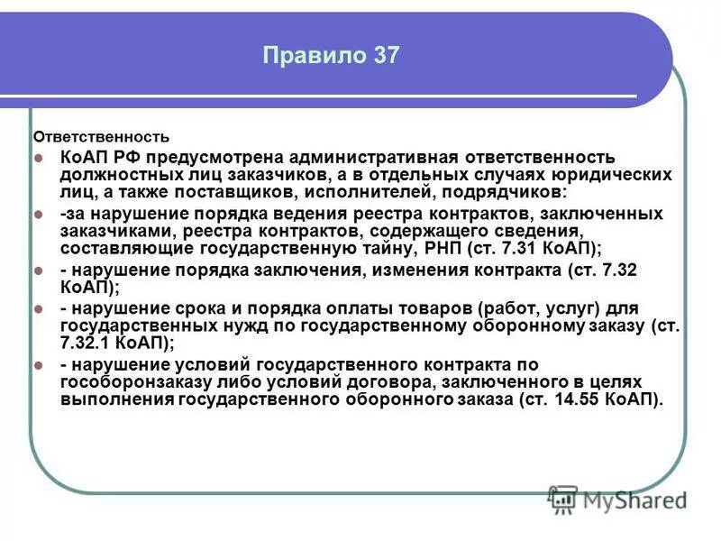 Реестр контрактов составляющих государственную тайну. Реестр контрактов составляющих государственную тайну. Порядок ведения государственного реестра. Административная ответственность должностных лиц заказчика. Реестр контрактов.