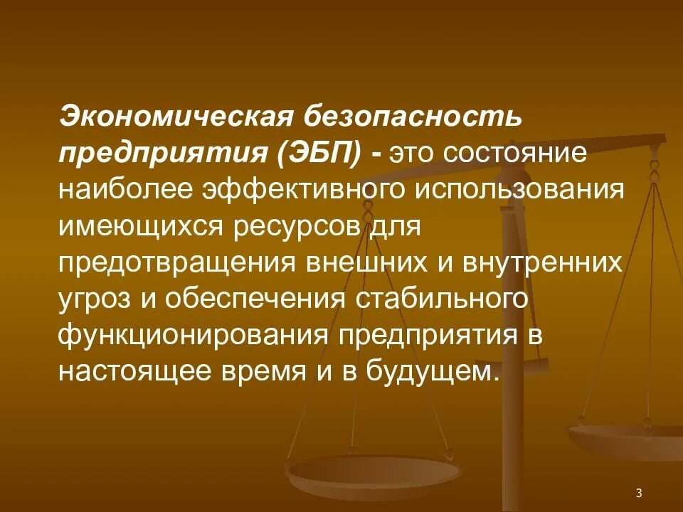 Коммерческая экономическая безопасность. Экономическая безопасность предприятия. Обеспечение экономической безопасности. Обеспечение экономической безопасности предприятия. Концепция экономической безопасности.