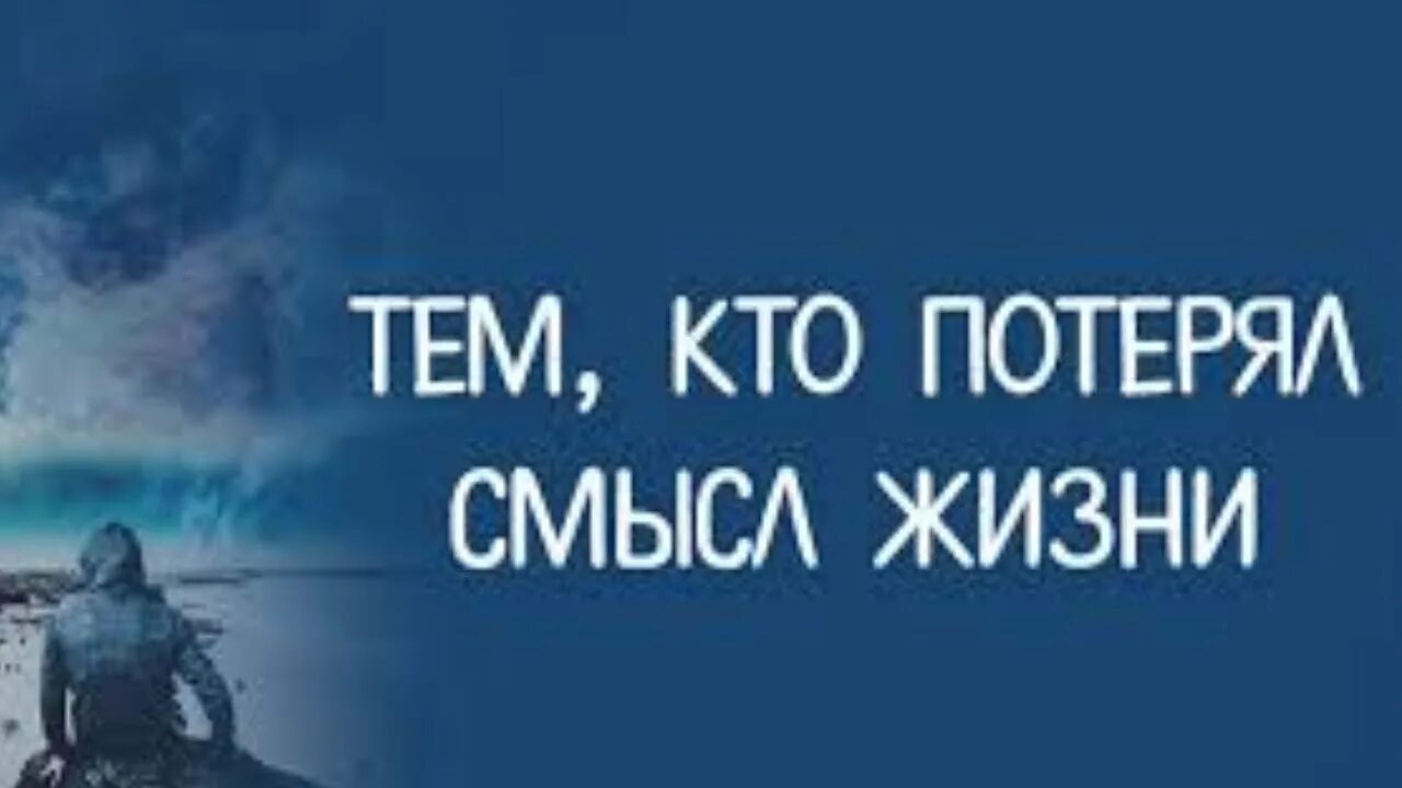 Теряю смысл жить. Потерял смысл жизни. Я потеряла смысл жизни. Смысл жизни потерян. Когда жизнь потеряла смысл.