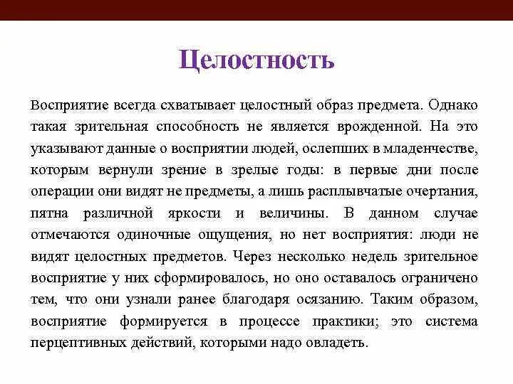 Восприятие целостного образа предмета. Теория восприятия в гештальтпсихологии. Целостное восприятие гештальт. Константы восприятия в гештальтпсихологии. Целостность восприятия это