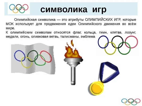 Перечислите олимпийские символы. К символам олимпийских игр относятся. перечислите символику олимпийских игр. символика олимпийских игр для дошкольников. олимпийские игры олимпийская символика.