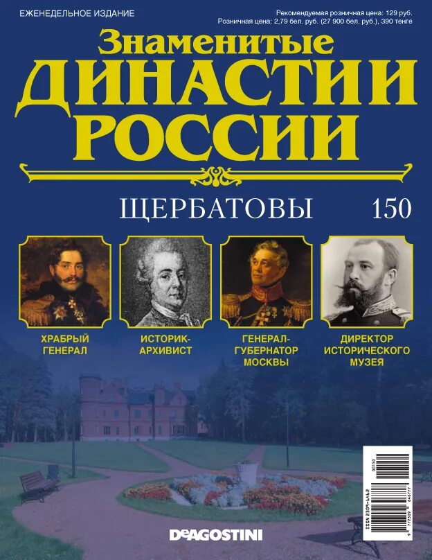 Знаменитые книги россии. Знаменитые династии России журнал. Щербатовы знаменитые династии России. Сурмина . Самые знаменитые династии России. Знаменитые династии России Солдатенков.