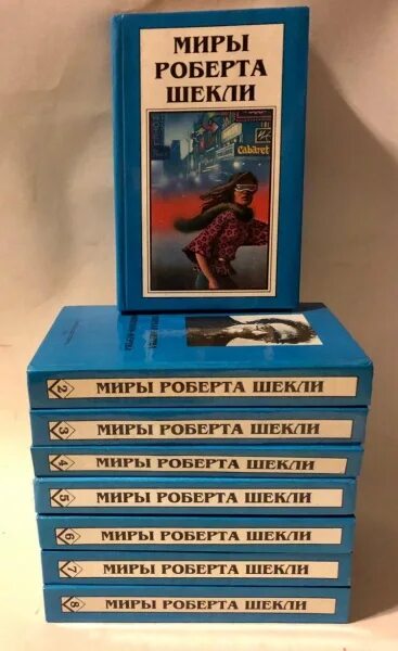 Шекли произведения. Шекли великий. Шекли великий. Шекли произведения. Шекли сборник рассказов.