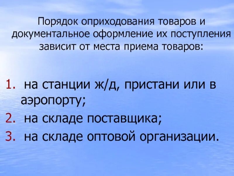 Завишу от поступления. Документальное оформление поступления товаров. оприходование товара документальное оформление. поступление товара на предприятие и его документальное оформление. документальное оформление при поступление товара.