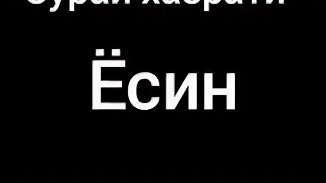 Сураи есин