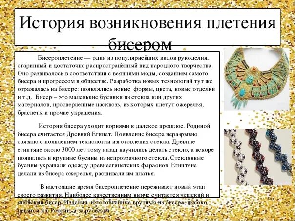 Возникновения бисероплетения. Историческая справка по бисероплетению. История возникновения бисероплетения. Возникновения бисера плетение. Проект бисер 5 класс