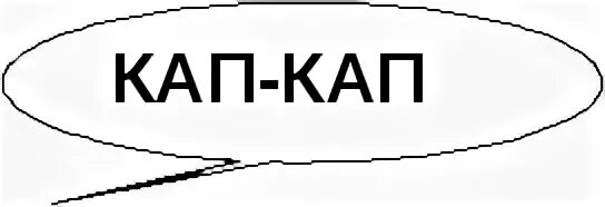 Кап кап футажи