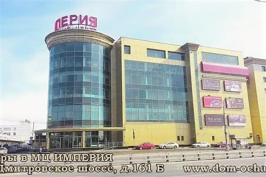 Мебельный центр империя дмитровское ш 161б москва. Империя дмитровское шоссе. 161б. Москва дмитровское шоссе 161б мебельный центр империя. Москва дмитровское шоссе 161б мебельный центр империя.
