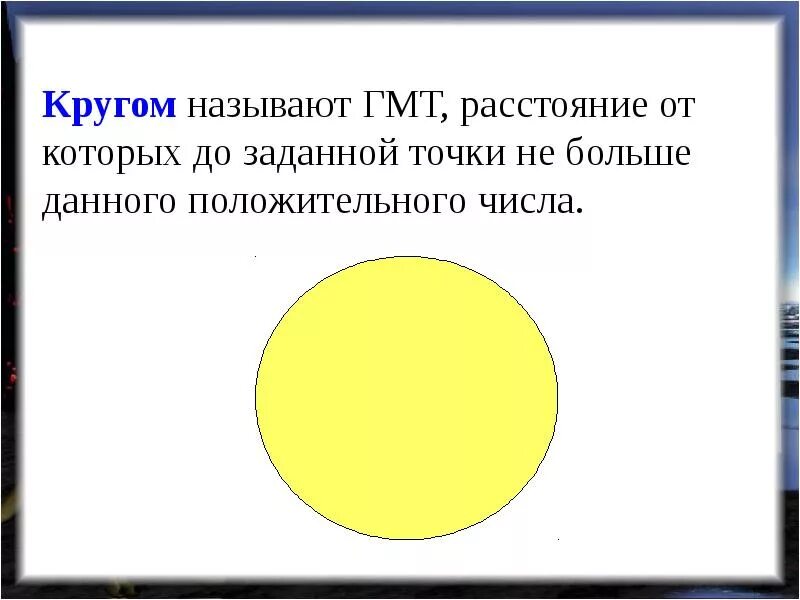 Геометрическое место точек. Окружность и круг