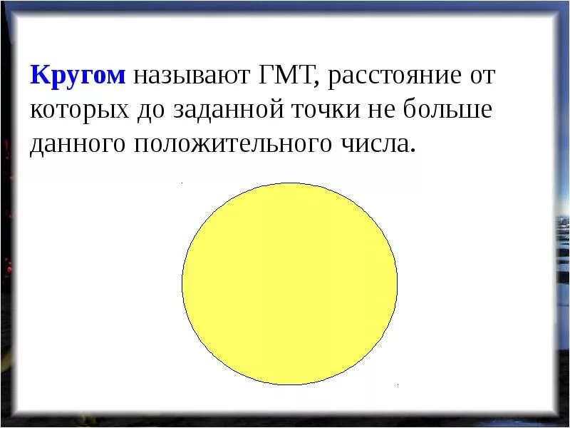 Презентация понятие о гмт применение в задачах. Геометрическое место точек круг. Окружность это геометрическое место точек. ГМТ окружности. Кругом называют геометрическое место точек.