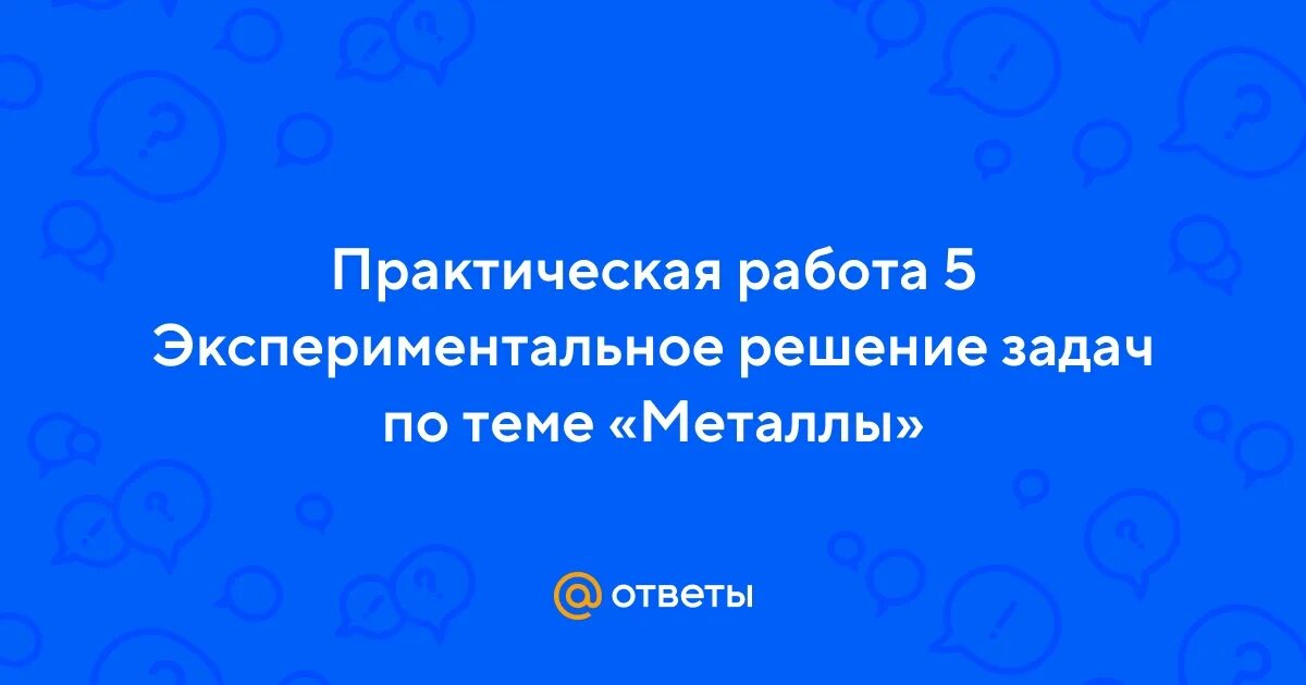 Практическая работа металлы 7 класс