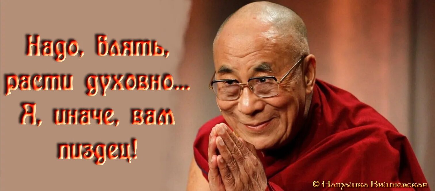 Духовно расти иначе. Далай лама надо духовно расти. далай лама иначе пиздец. надо духовно расти иначе пиздец далай лама. нужно духовно развиваться иначе.