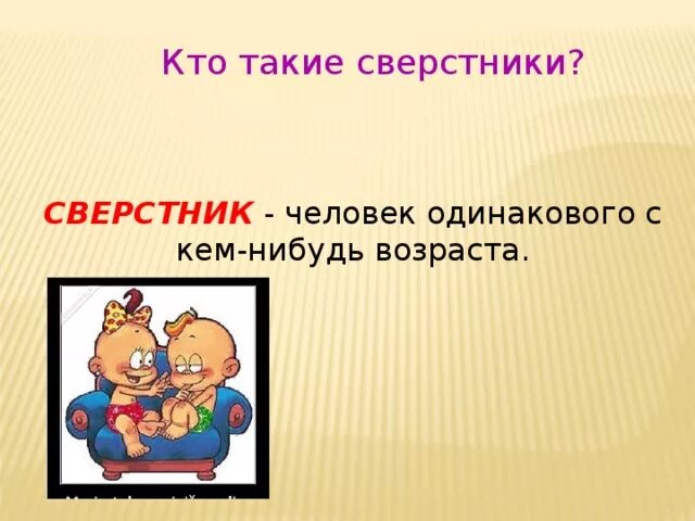 В какой стране находится ваш сверстник. Сверстник. Сверстники это определение. Ровесник сверстник разница. Сверстники что это в Обществознание.