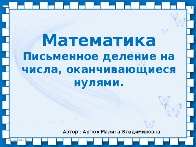 Деление чисел оканчивающихся нулями 3 класс. Письменное деление на числа оканчивающиеся нулями. Деление на числа оканчивающиеся нулями 4 класс. Умножение и деление чисел оканчивающихся нулями. Деление на числа оканчивающиеся нулями 4 класс школа России.