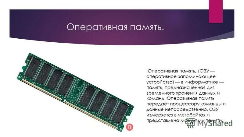 основные характеристики оперативной памяти компьютера. ячейка оперативной памяти схема. информационная емкость оперативной памяти. в чем измеряется оперативная память. в чем измеряется оперативная память.