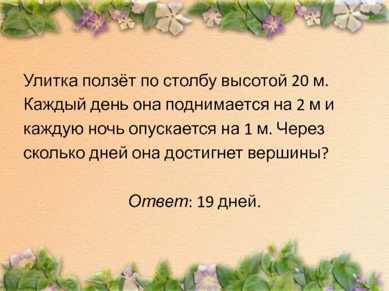 Улитка ползет по столбу 10 м. Улитка ползет по столбу. Улитка ползет по столбу высотой 5. Улитка ползёт вверх по столбу высотой 20 метров. Улитка ползет по столбу высотой 10 метров.