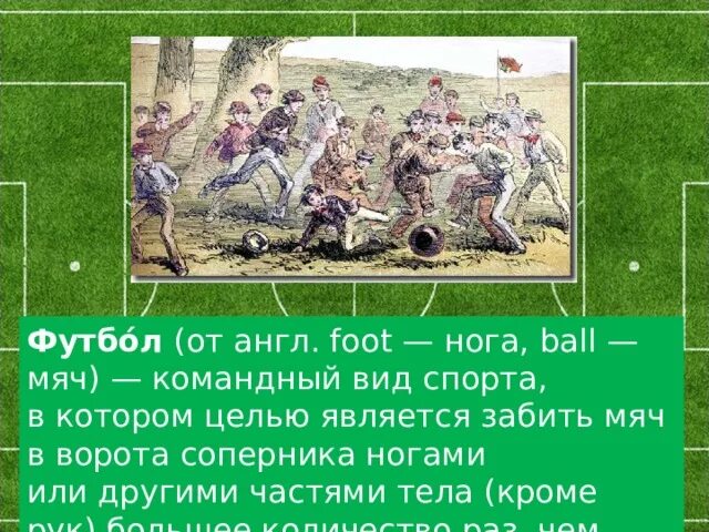 Мой любимый вид спорта_Футбол - смотреть видео онлайн от "СвЕтлаНаF" в хорошем к