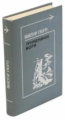 Книга труженик. Гюго в. "труженики моря". Труженики моря Гюго рисунок.