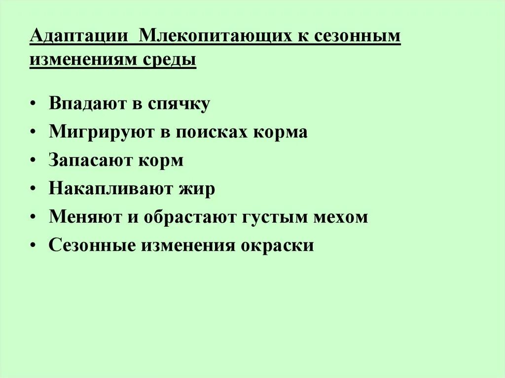 Адаптации млекопитающих. Адаптация организмов к сезонным изменениям в природе. Адаптации млекопитающих к сезонным изменениям в природе. Сезонные приспособления млекопитающих.