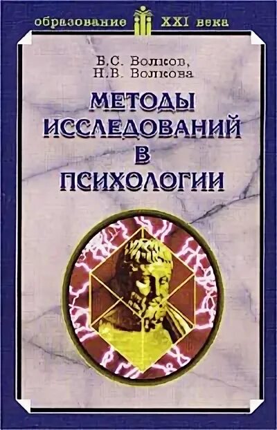 Метод Волкова. Волков психология в педагогической сфере. Задачи и упражнения по детской психологии Волков Волкова 1991. Волков б с Волкова н в психология семейных конфликтов. Б с волков психология