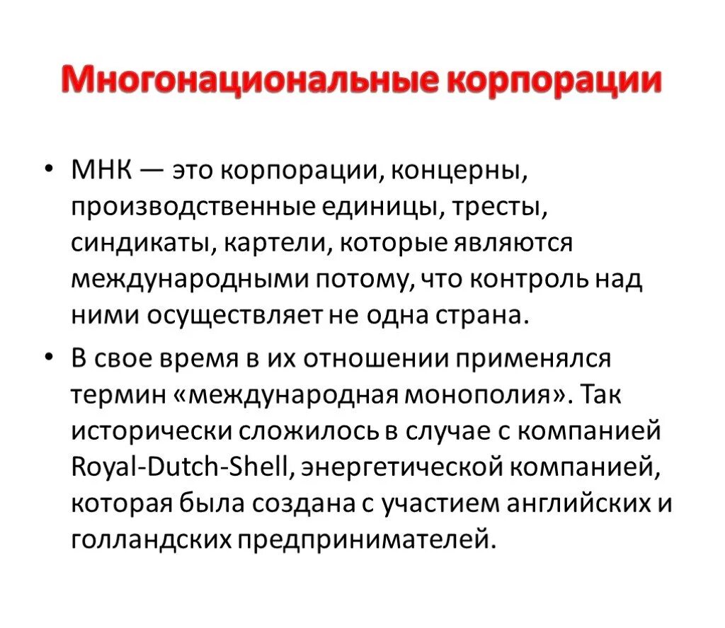 Понятие транснациональная корпорация. Многонациональные корпорации. Многонациональная компания. Многонациональные корпорации примеры. Многонациональные и транснациональные корпорации.