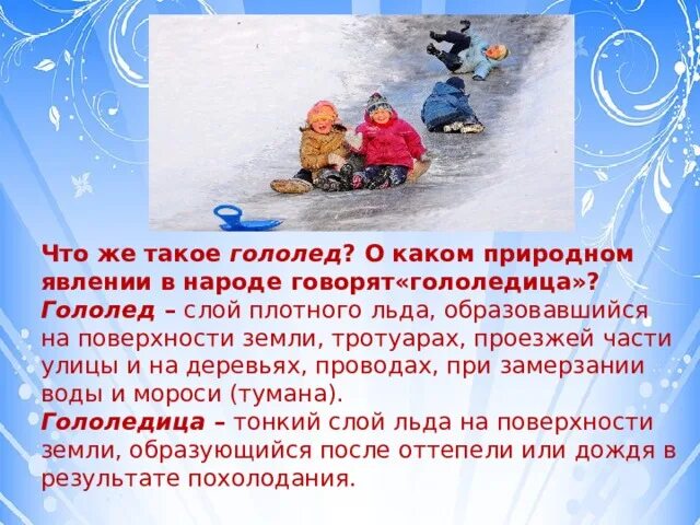 Что такое гололедица