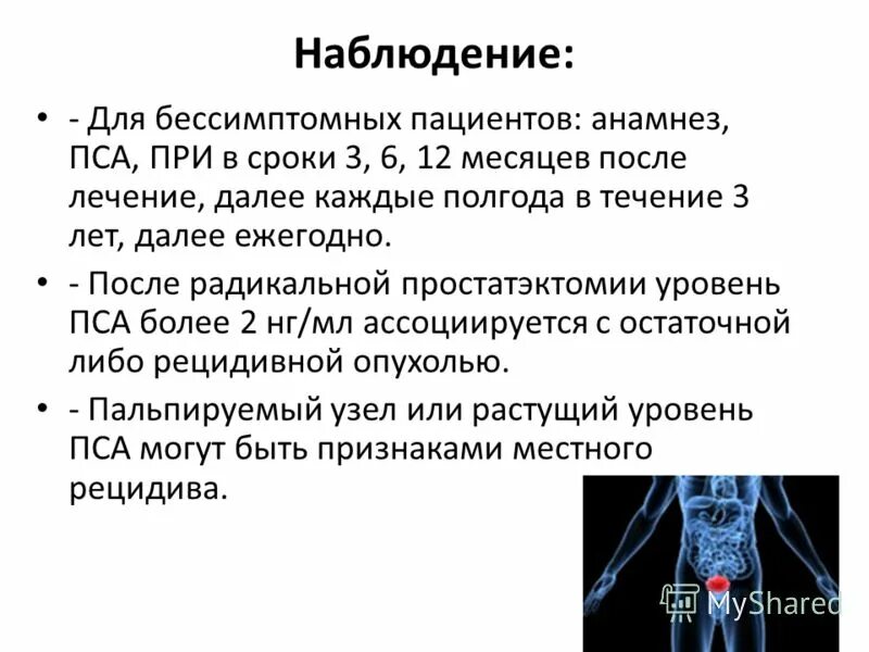 Восстановление после рака простаты. Пса после Радикальной простатэктомии. Диета после Радикальной простатэктомии. Норма пса после Радикальной простатэктомии. Пса 0 после Радикальной простатэктомии.