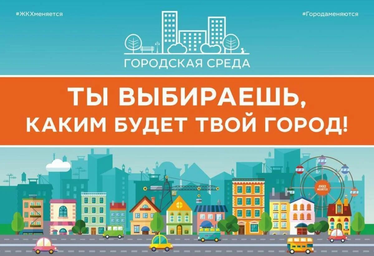 24 городсреда ру. Городская среда. Комфортная городская среда. Формирование комфортной городской среды. Создание комфортной городской среды.