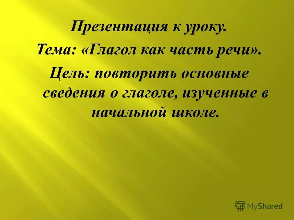 Презентация по теме глагол 5 класс. Презентация на тему глагол. Презентация на тему изучаем глаголы. Роль глаголов в тексте. Цели урока по теме глагол 2 класс.