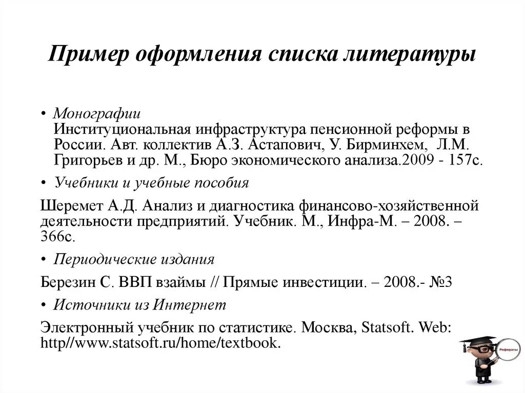 Список литературы как оформлять ссылки на сайты. Пример оформления списка литературы. Список литературы правильное оформление пример. Образец оформления списка литературы. Монография в списке литературы.