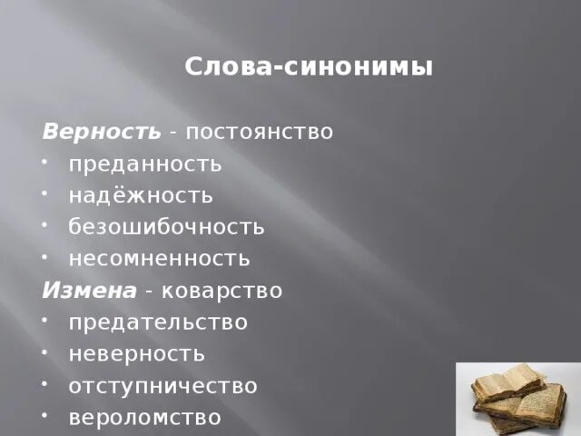 Синонимы к слову предательство. Верность синоним. Синоним к слову преданность. Измена синоним.