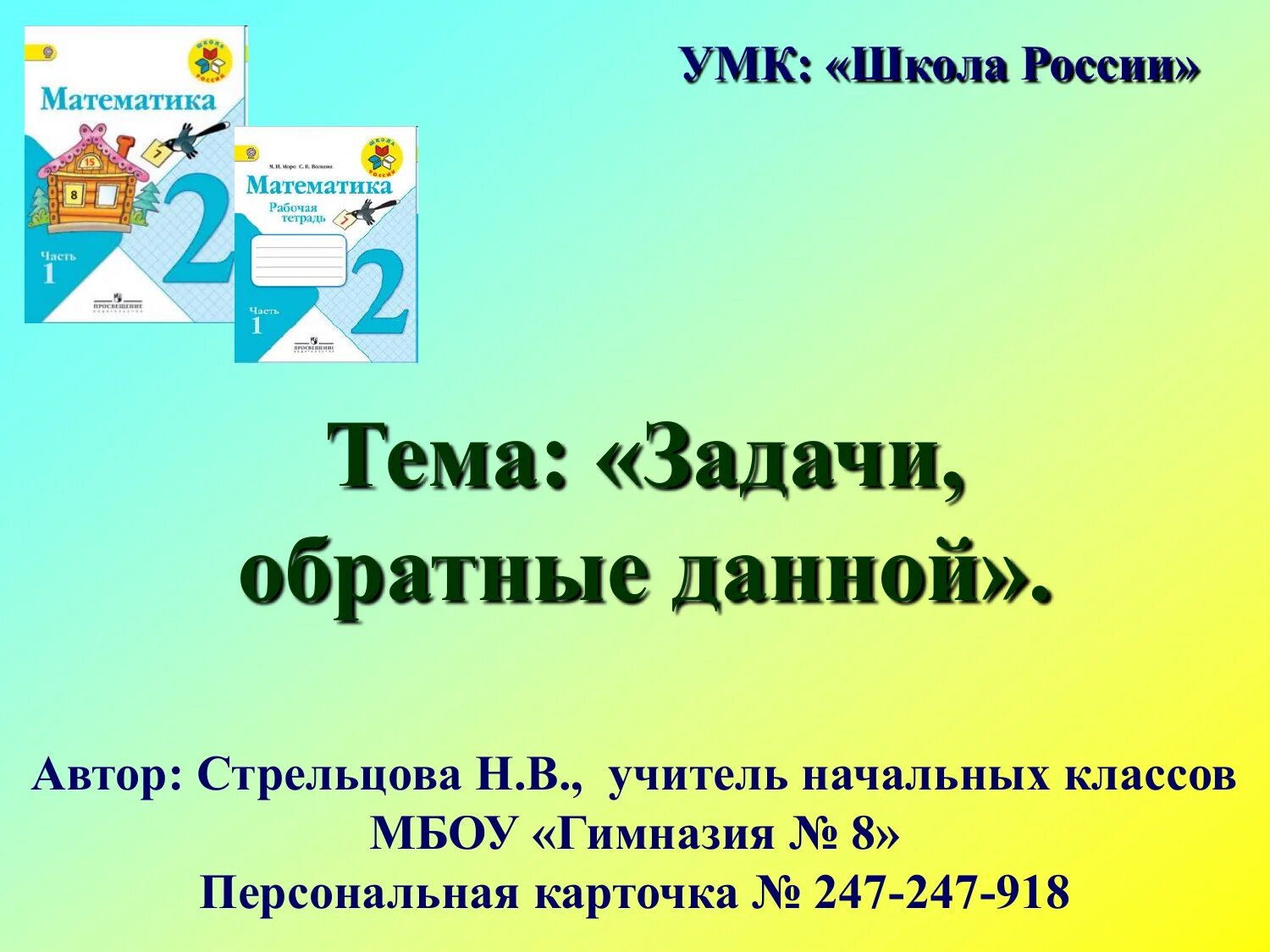 Тексты обратных задач. Обратные задачи 2 класс. Задачи обратные данной 2 класс. Обратная задача математика. Обратные задачи 2 класс школа России.