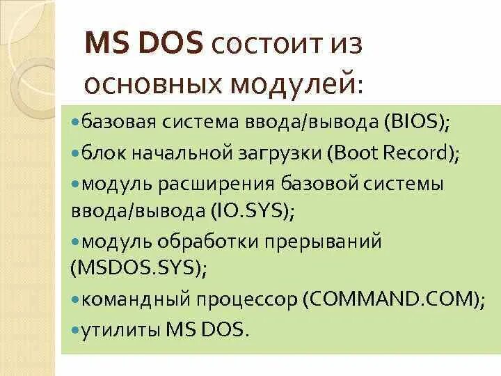 Мс осу. Операционной системы MS-dos. Состав MS dos. Состав операционной системы MS dos. Структура операционной системы MS dos.